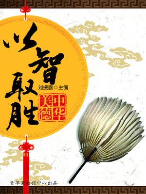 cover image of 以智取胜